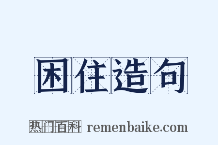 困住造句是什么意思的图片